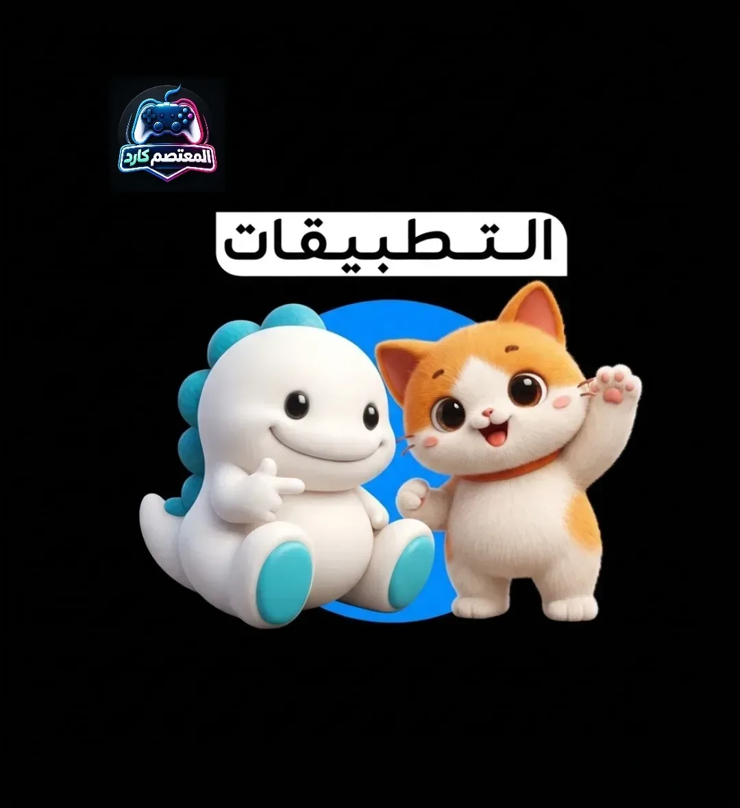قسم تطبيقات