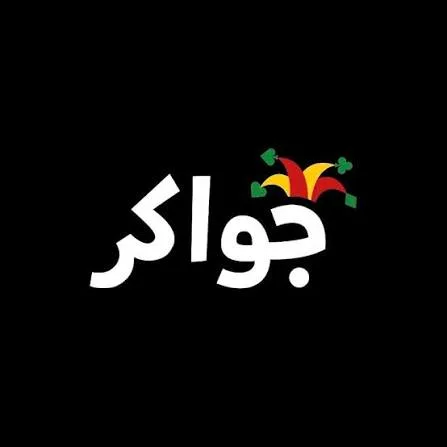 قسم جواكر